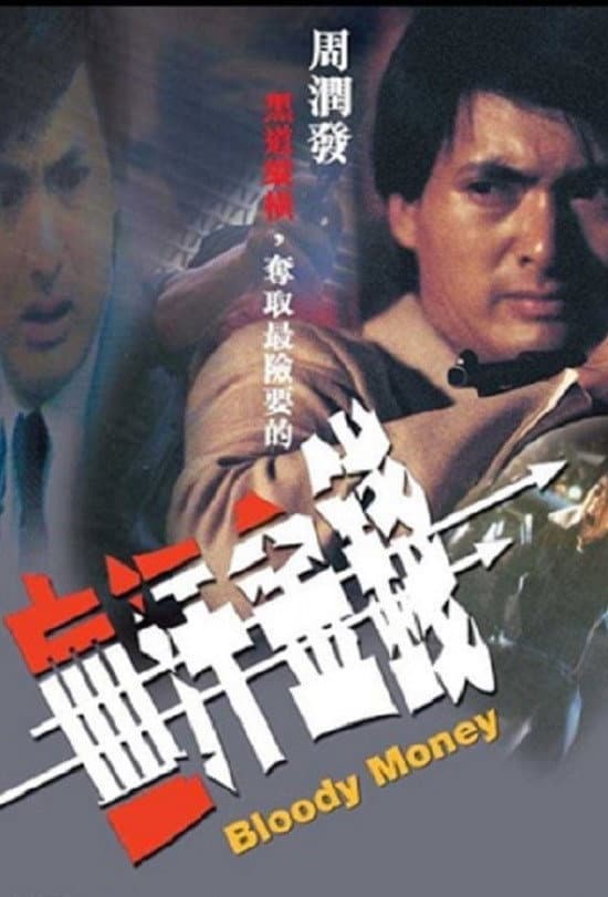 Poster di 血汗金錢