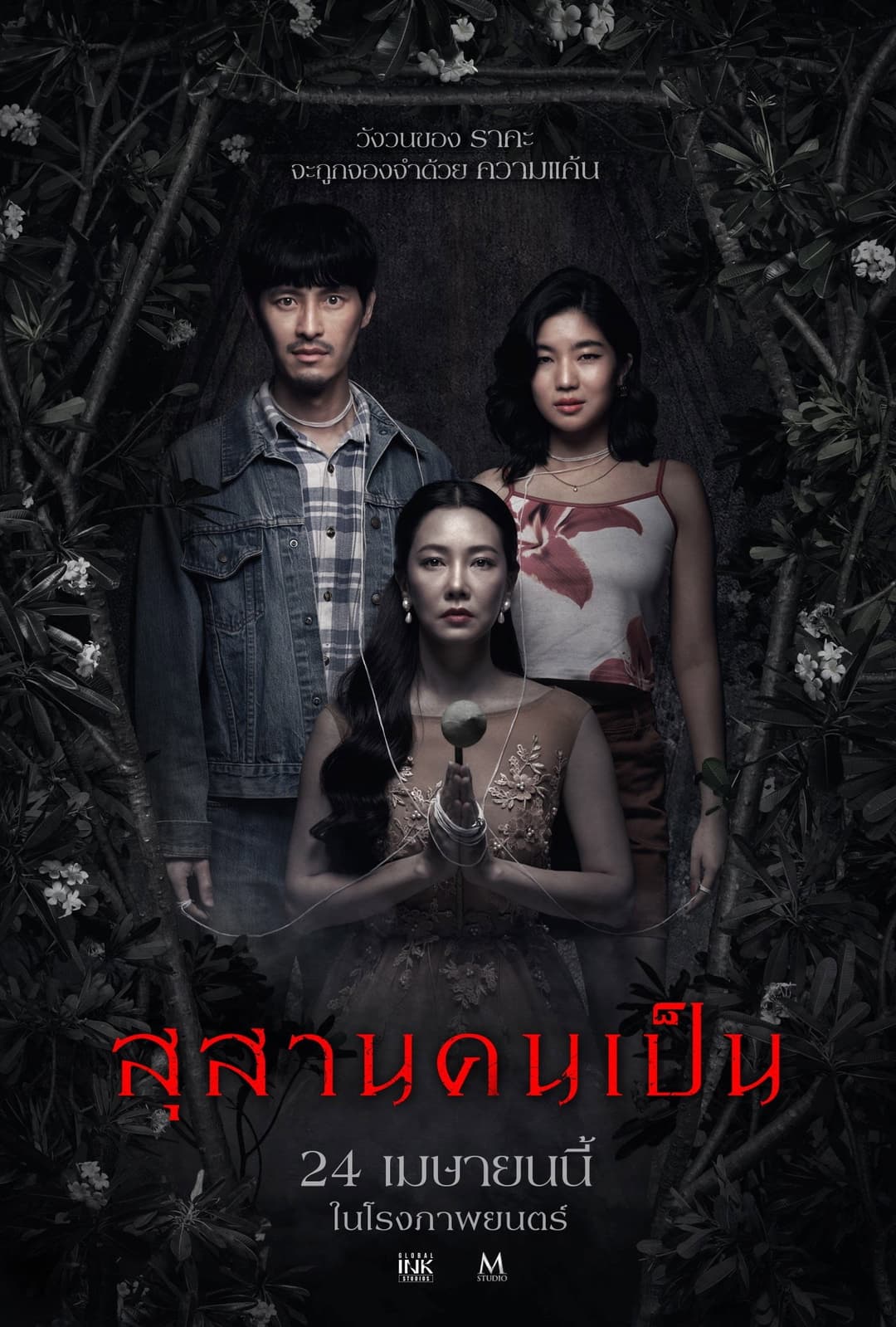 Poster di สุสานคนเป็น