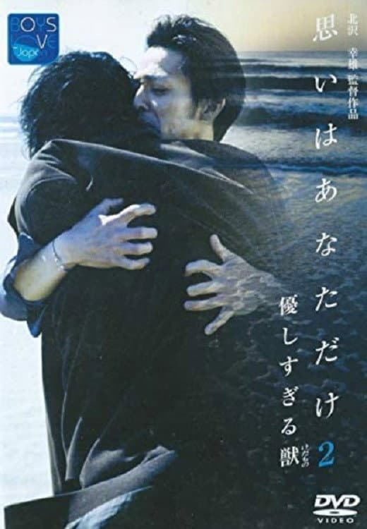 Poster di 優しすぎる獣（けだもの）　思いはあなただけ２