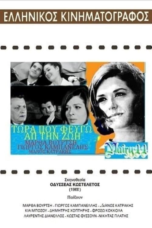 Poster di Τώρα που φεύγω απ'τη ζωή
