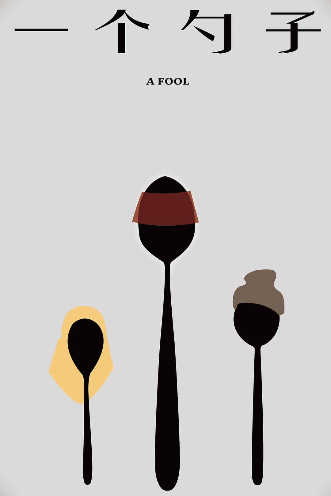 Poster di 一个勺子