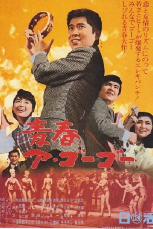 Poster di 青春ア・ゴーゴー