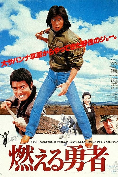 Poster di 燃える勇者