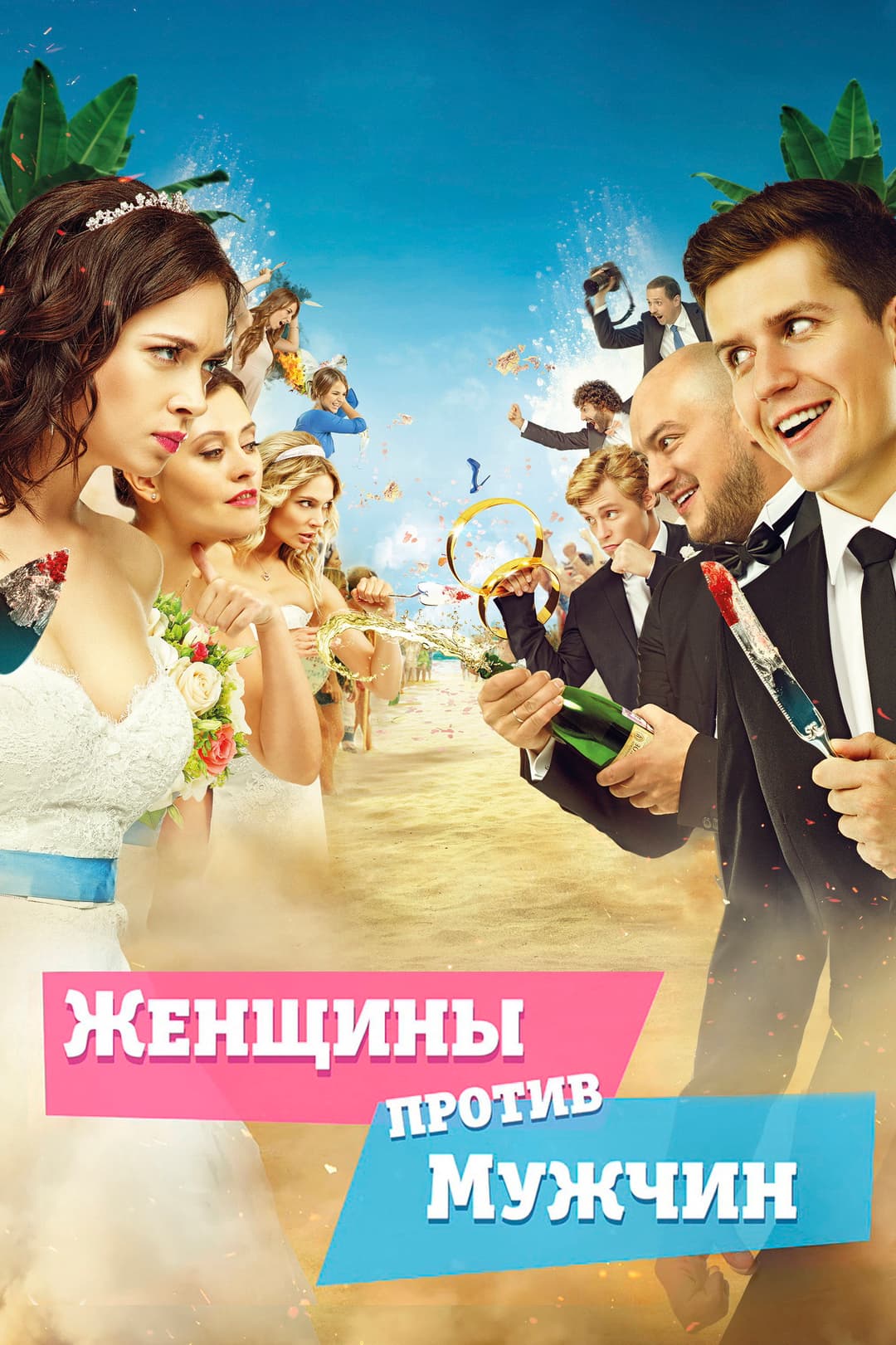 Poster di Женщины против мужчин