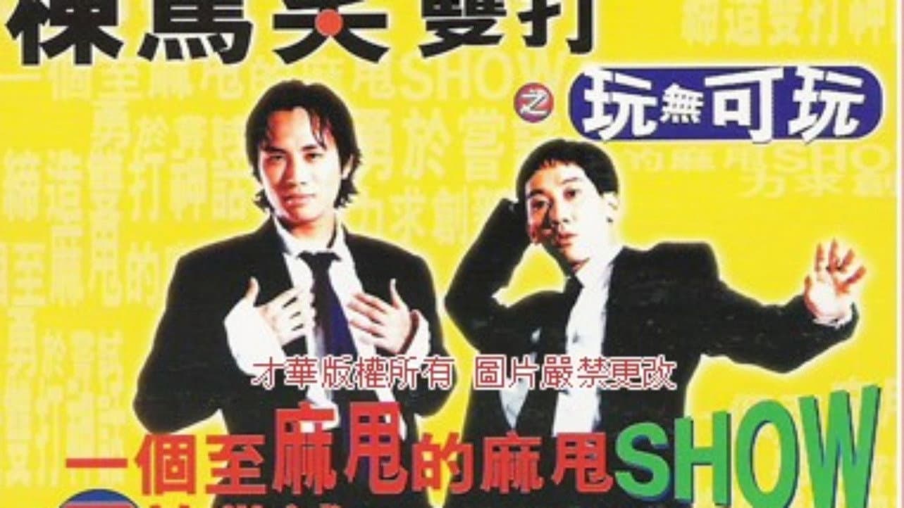 鬚根Show - immagine