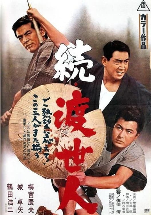 Poster di 続・渡世人