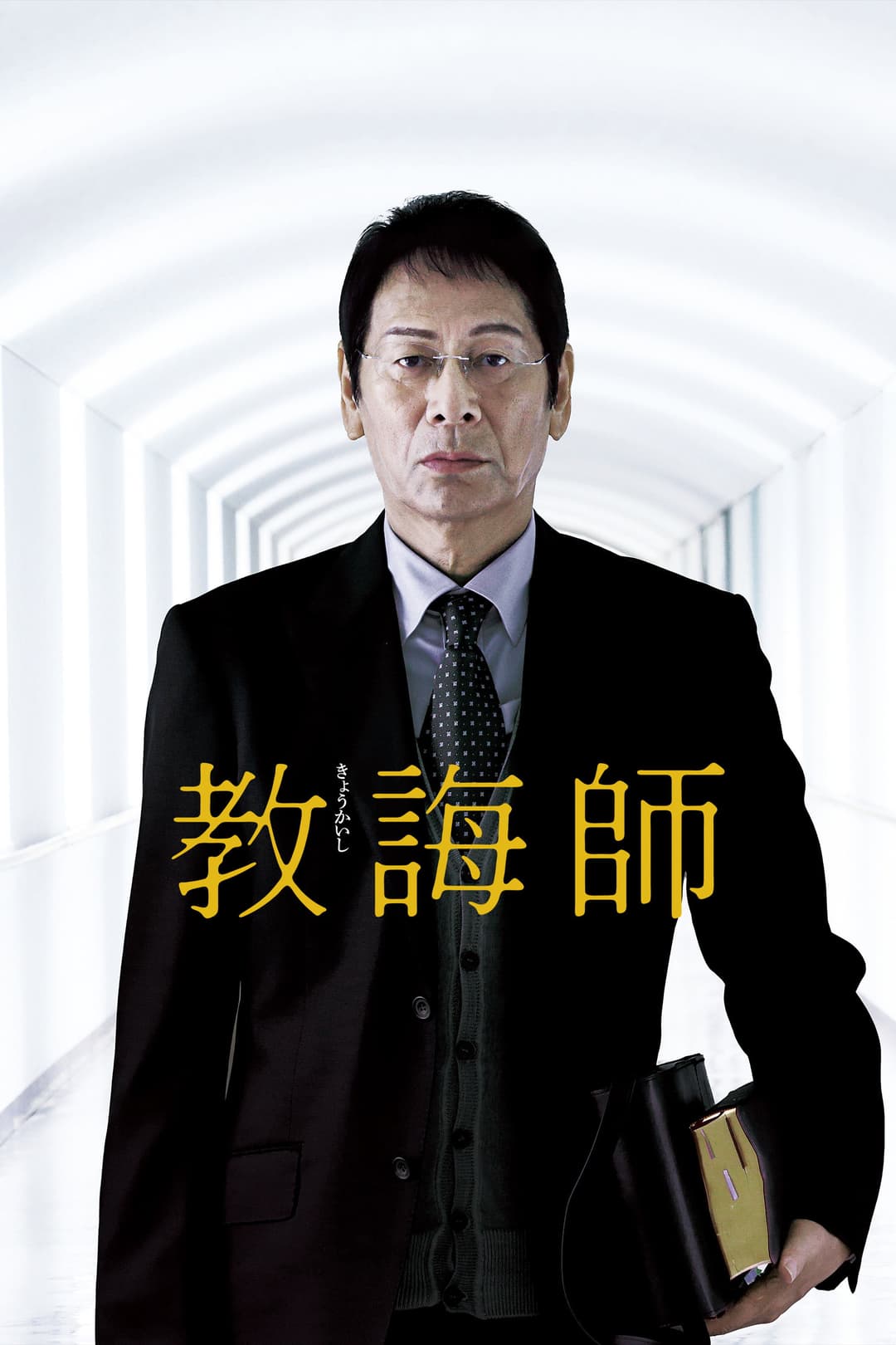 Poster di 教誨師