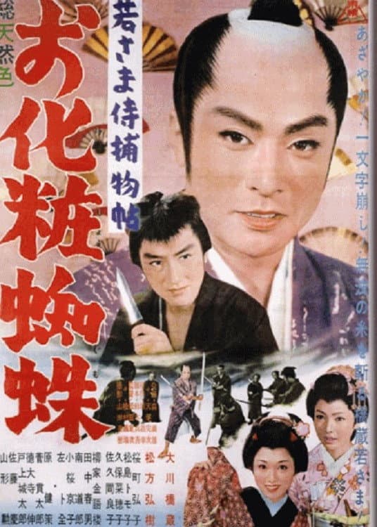 Poster di 若さま侍捕物帖 お化粧蜘蛛