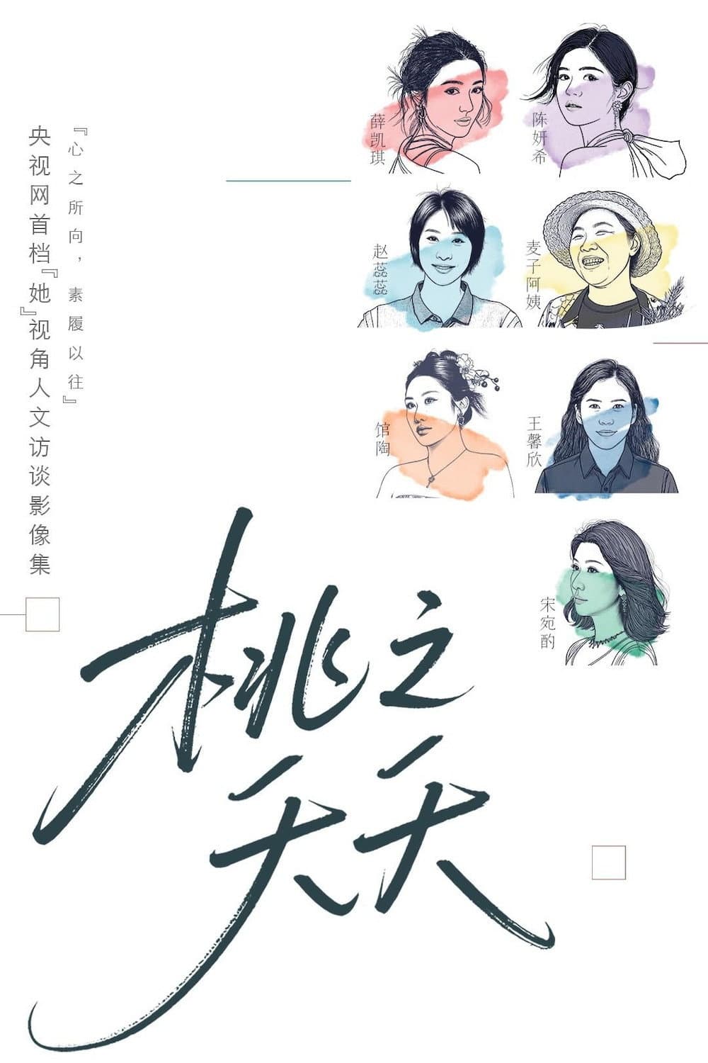 Poster di 桃之夭夭