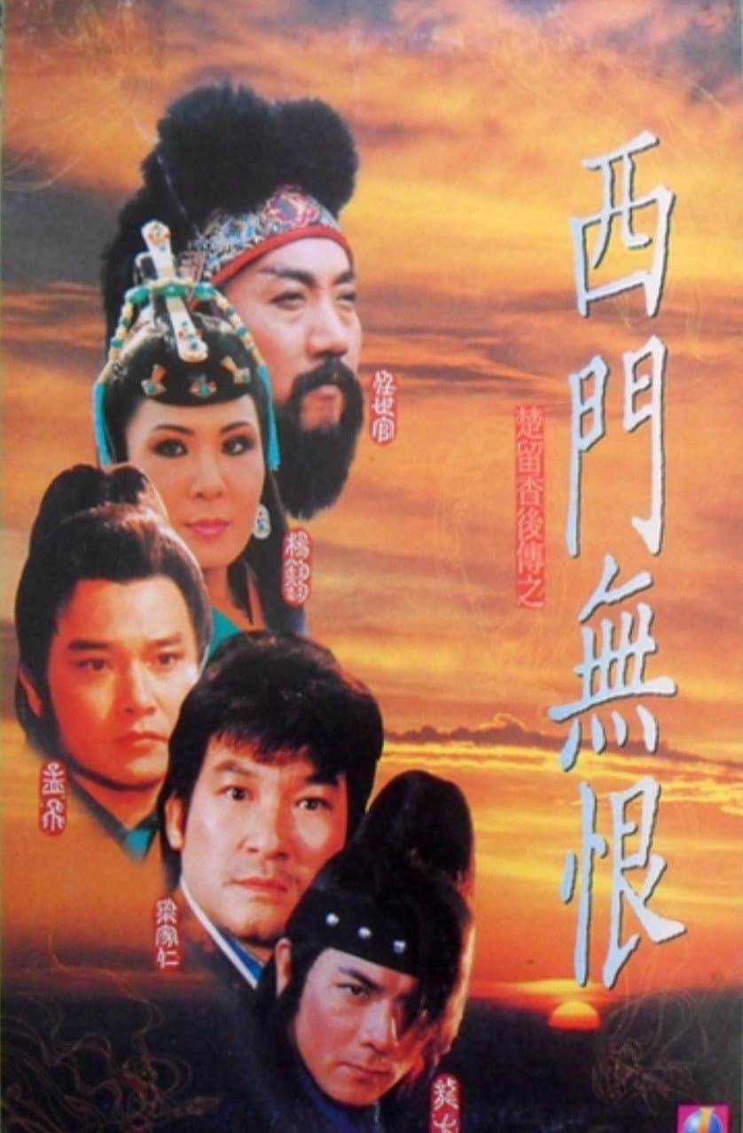 Poster di 西門無恨