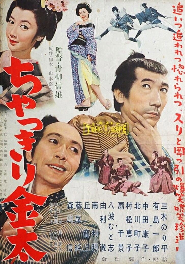 Poster di ちゃっきり金太