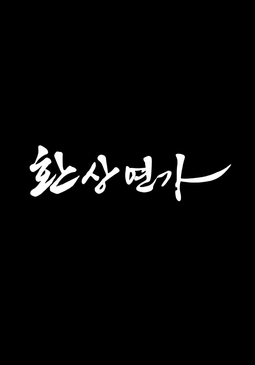Poster di 환상연가