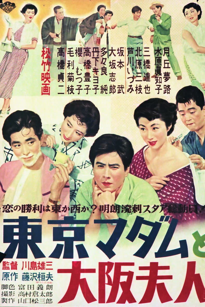 Poster di 東京マダムと大阪夫人
