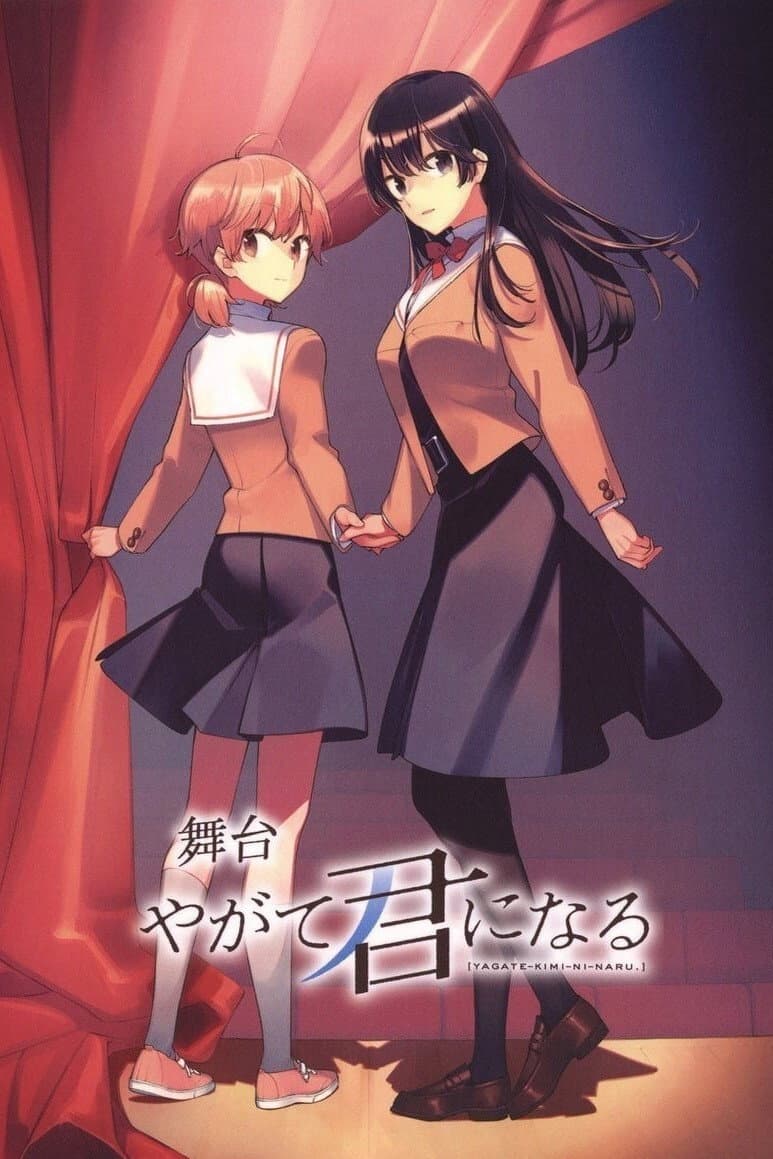 Poster di 舞台「やがて君になる」
