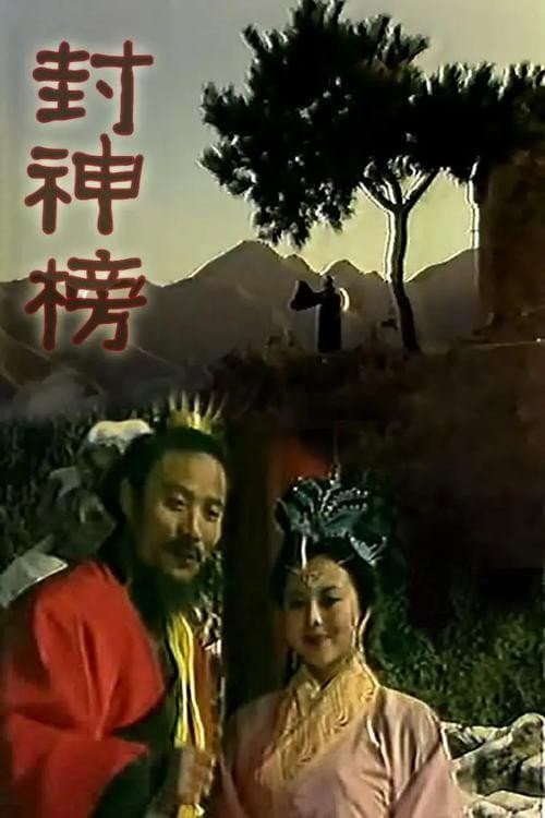 Poster di 封神榜