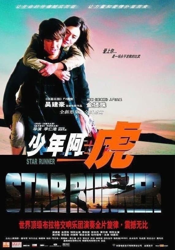 Poster di 少年阿虎