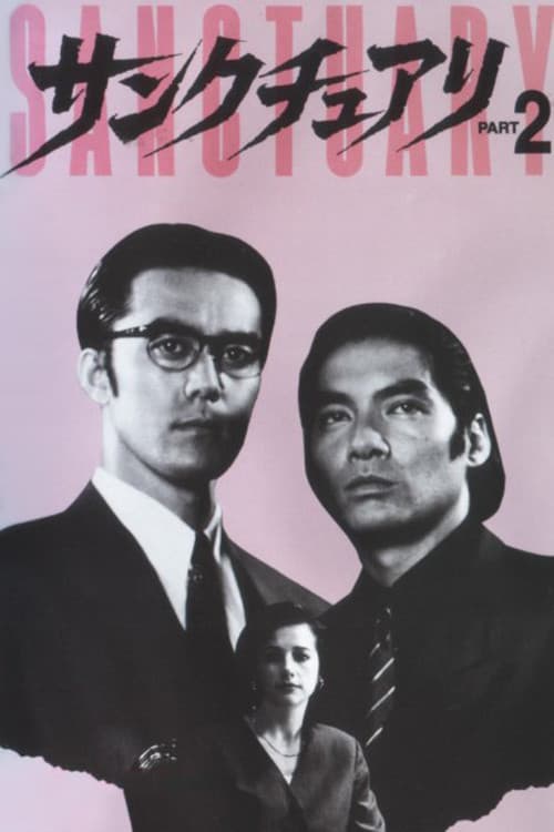 Poster di サンクチュアリ PART2