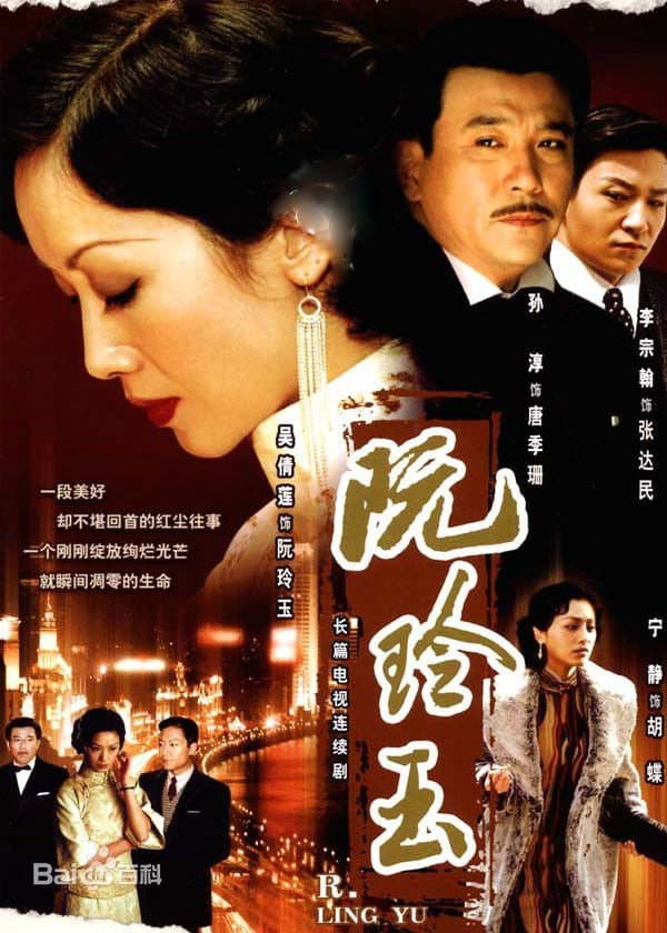 Poster di 阮玲玉