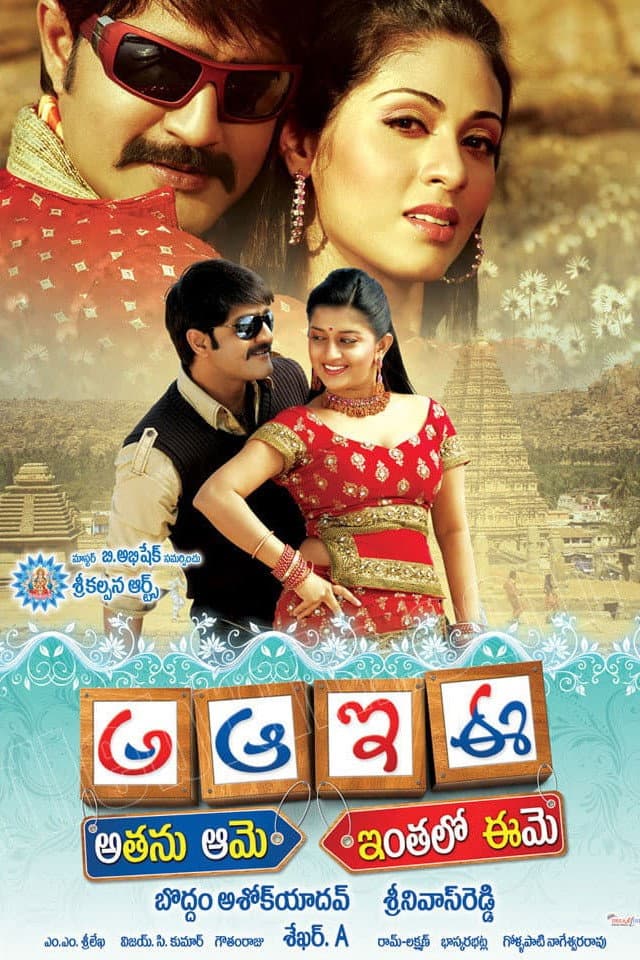 Poster di అఆఇఈ