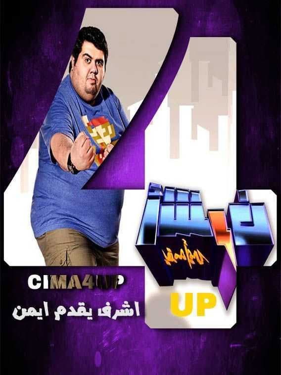 Poster di أشرف يقدمه أيمن