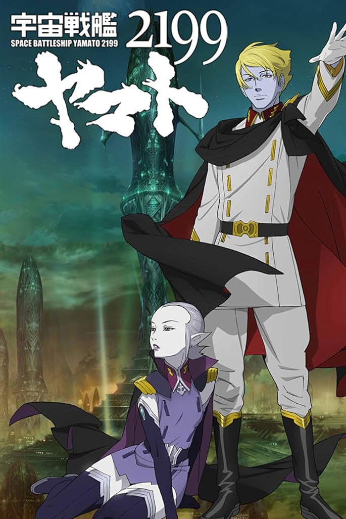 Poster di 宇宙戦艦ヤマト2199 第六章「到達！大マゼラン」