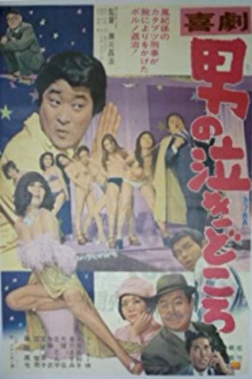 Poster di 喜劇・男の泣きどころ