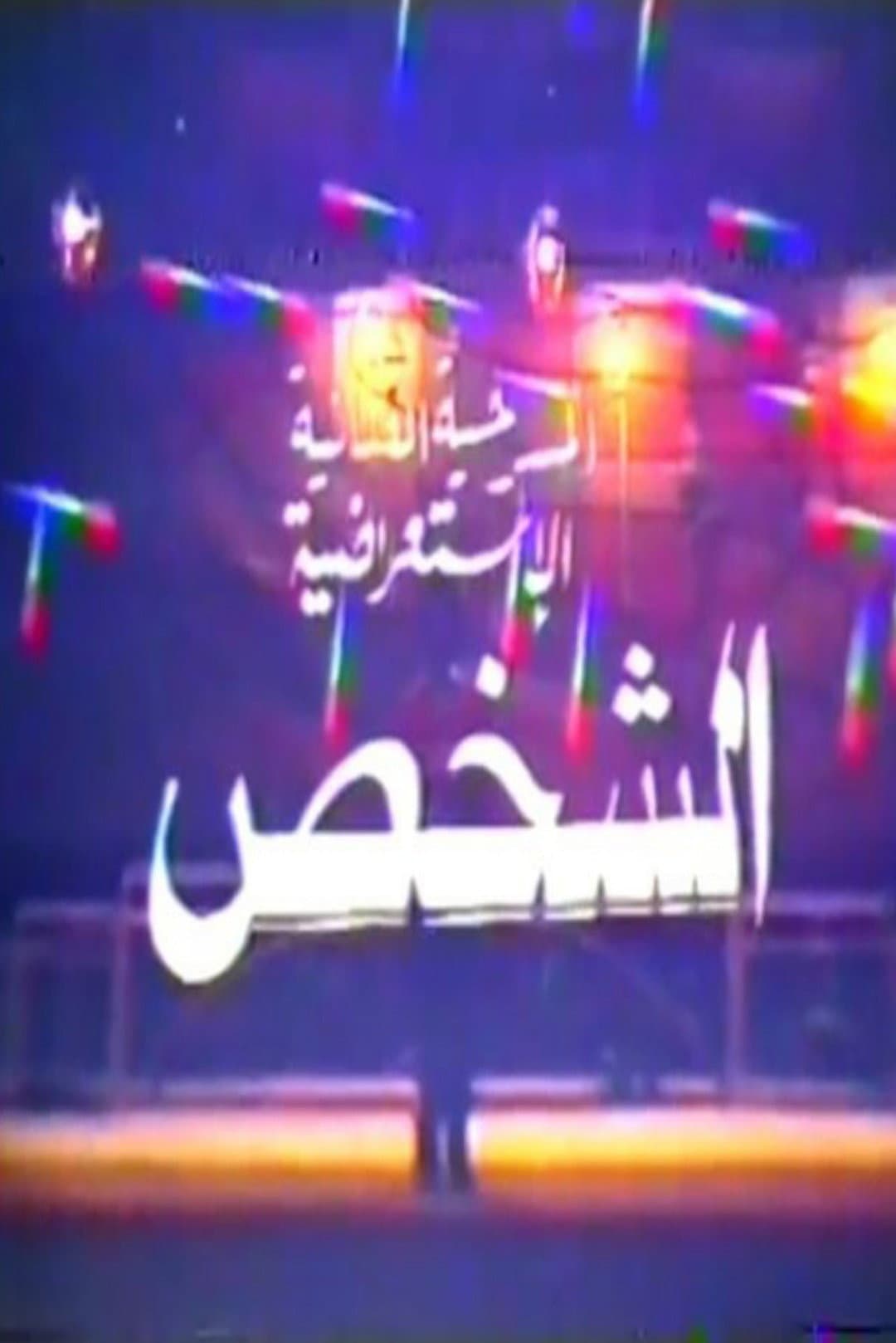 Poster di الشخص