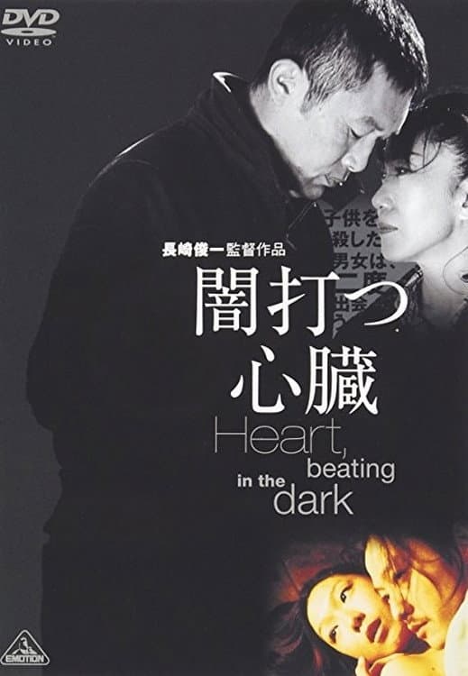 Poster di 闇打つ心臓