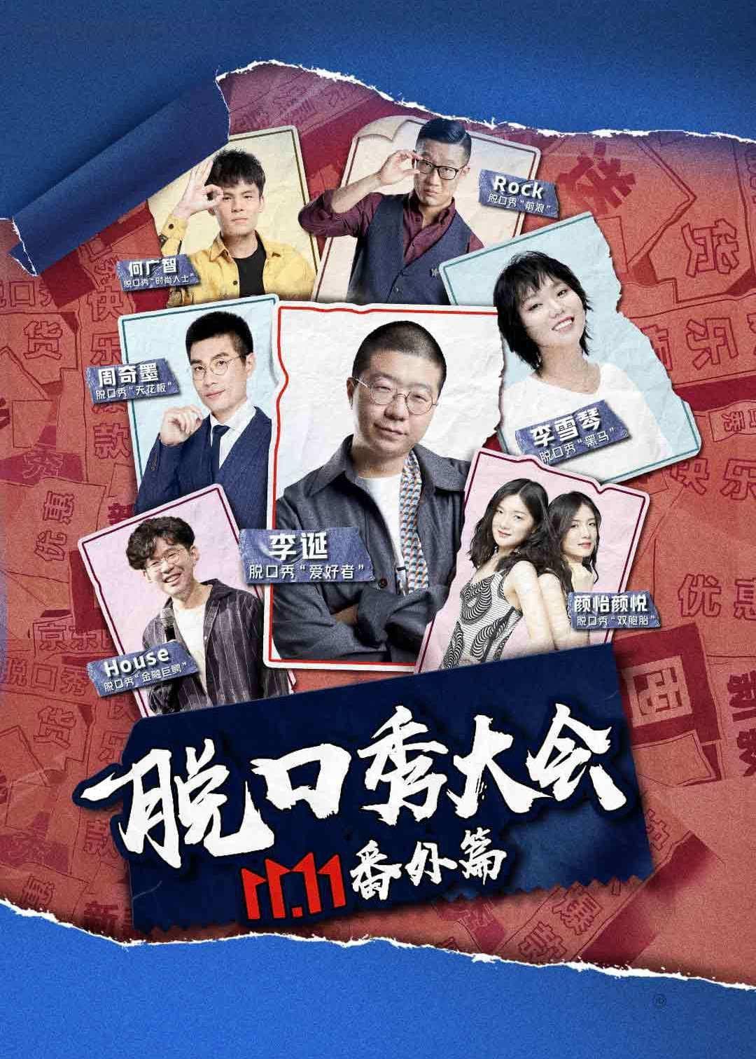 Poster di 京东脱口秀大会
