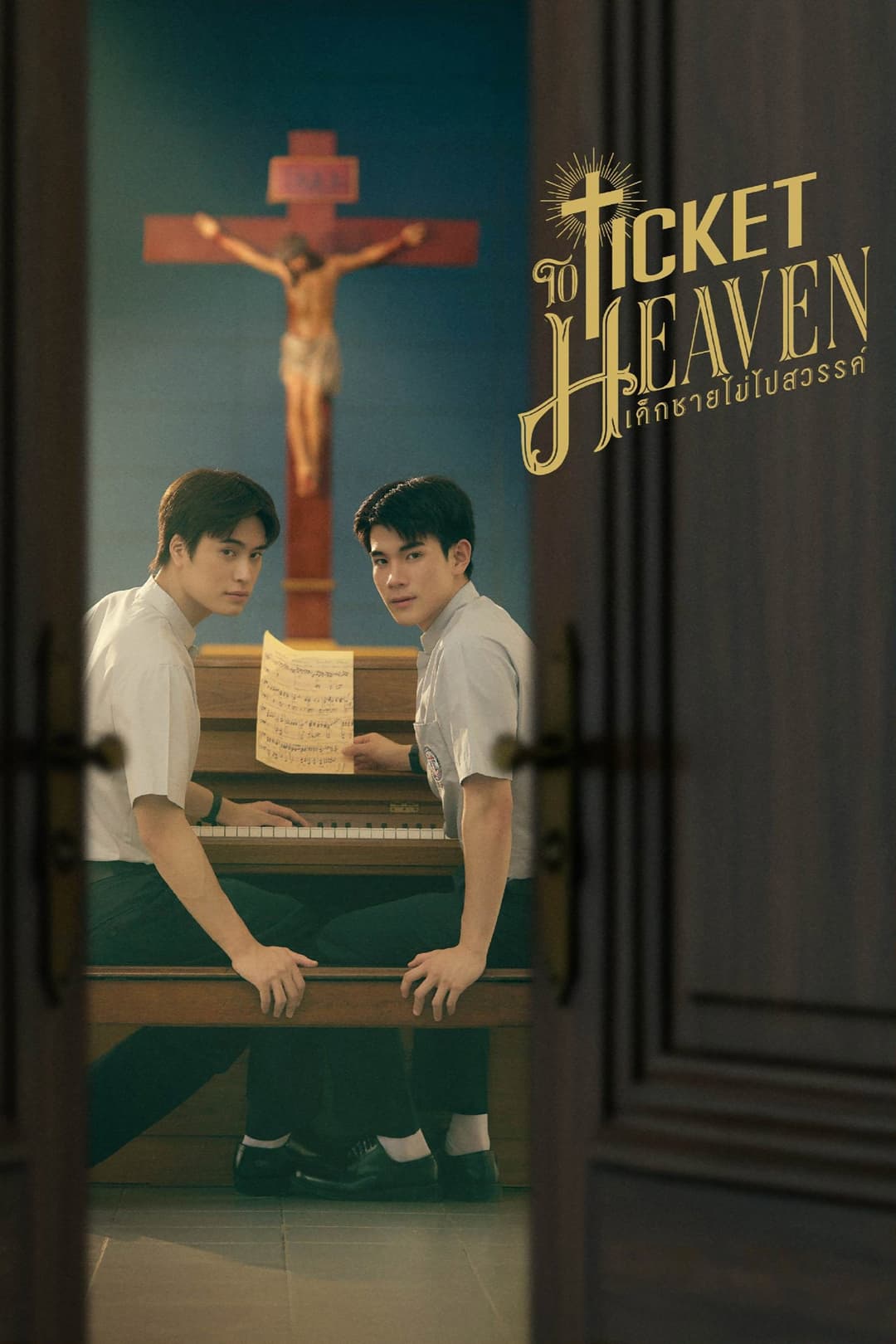 Poster di เด็กชายไม่ไปสวรรค์