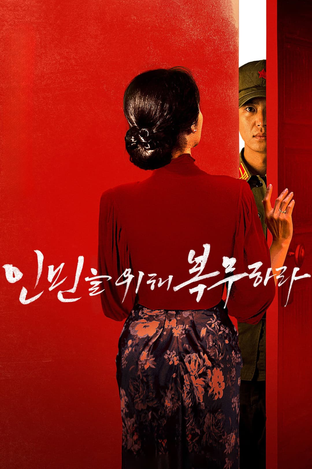 Poster di 인민을 위해 복무하라
