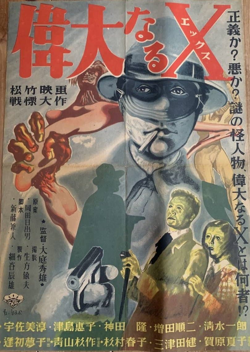 Poster di 偉大なるＸ