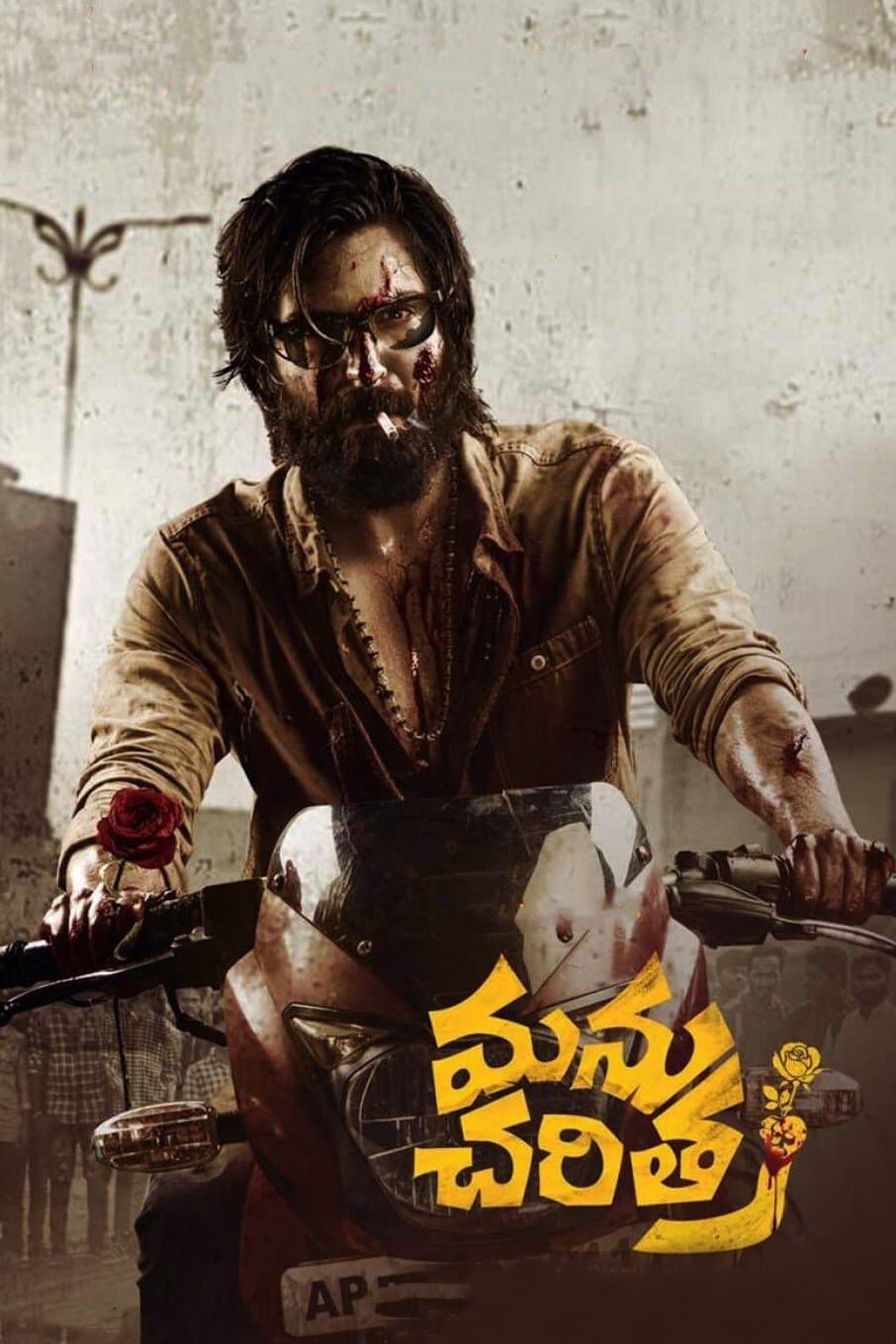Poster di మను చరిత్