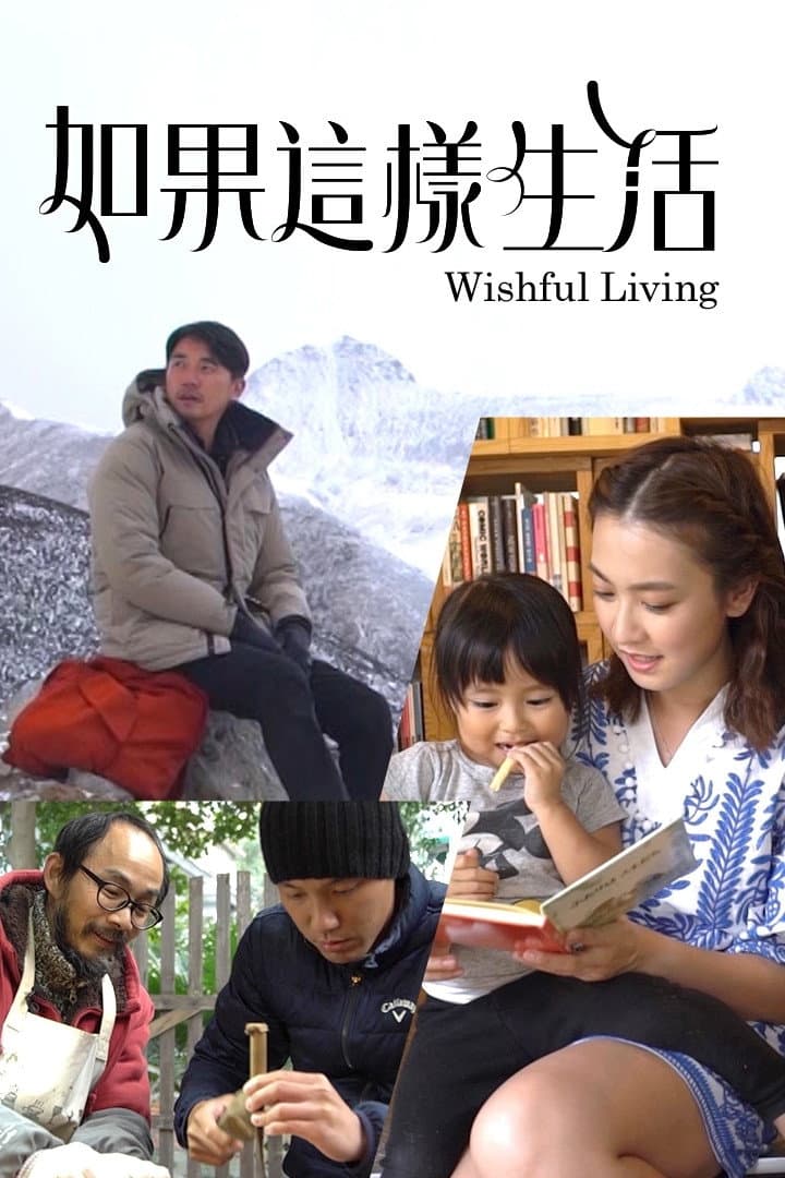 Poster di 如果這樣生活