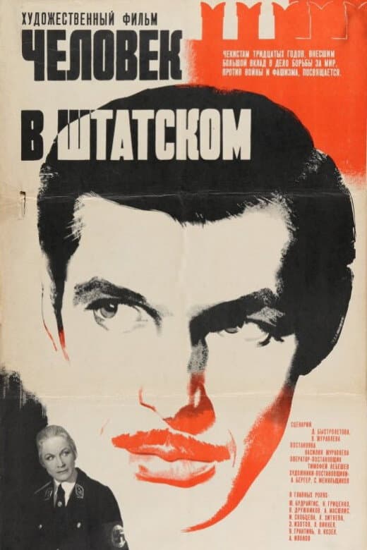 Poster di Человек в штатском