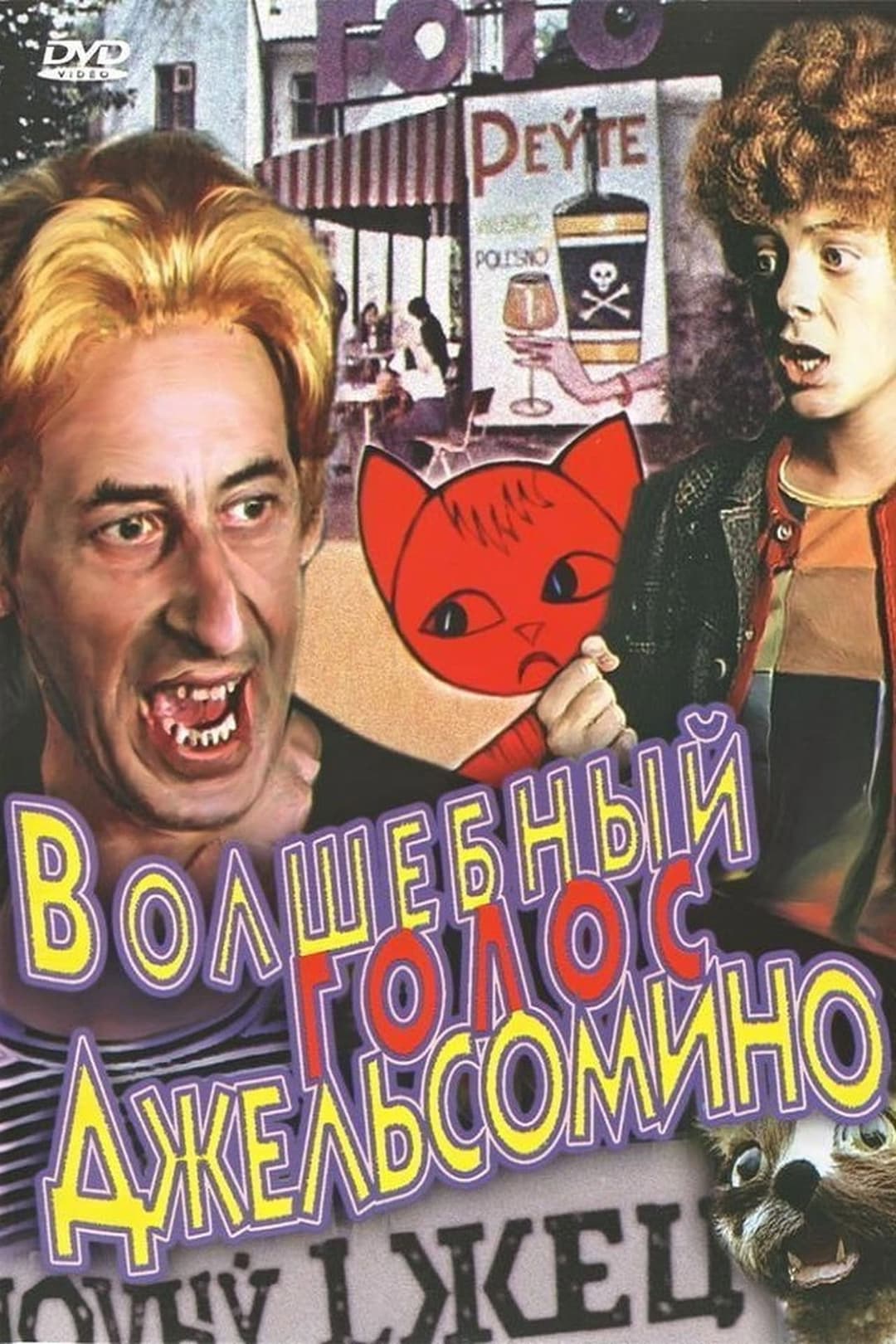 Poster di Волшебный голос Джельсомино