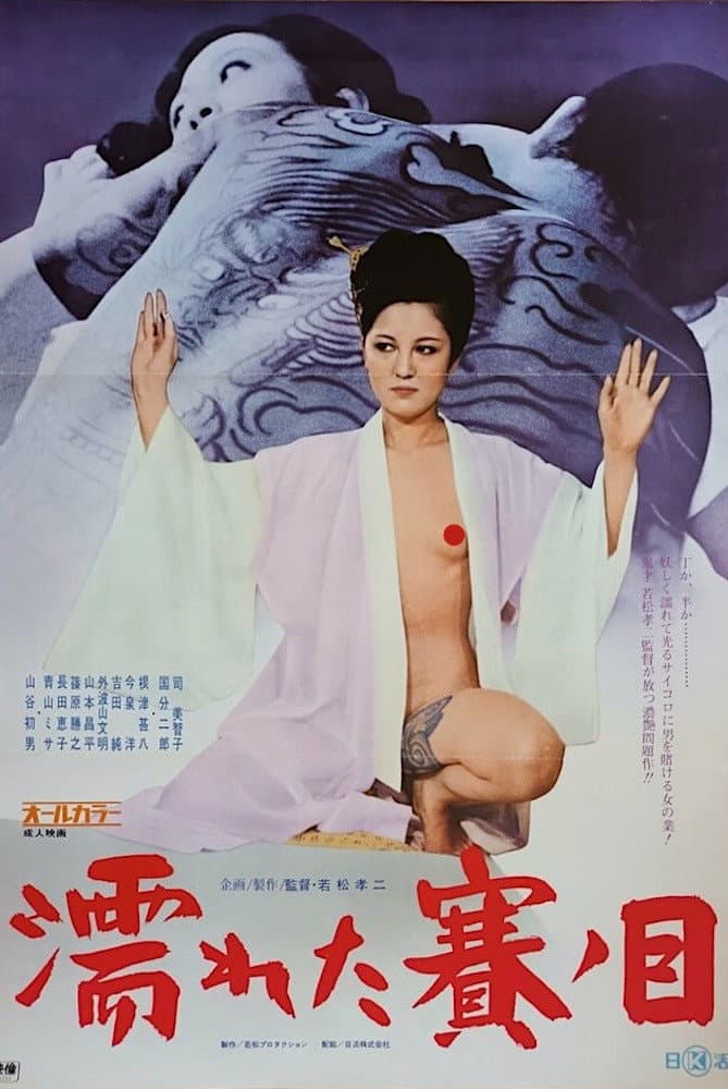 Poster di 濡れた賽ノ目