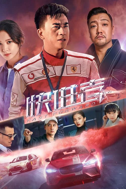 Poster di 快进者
