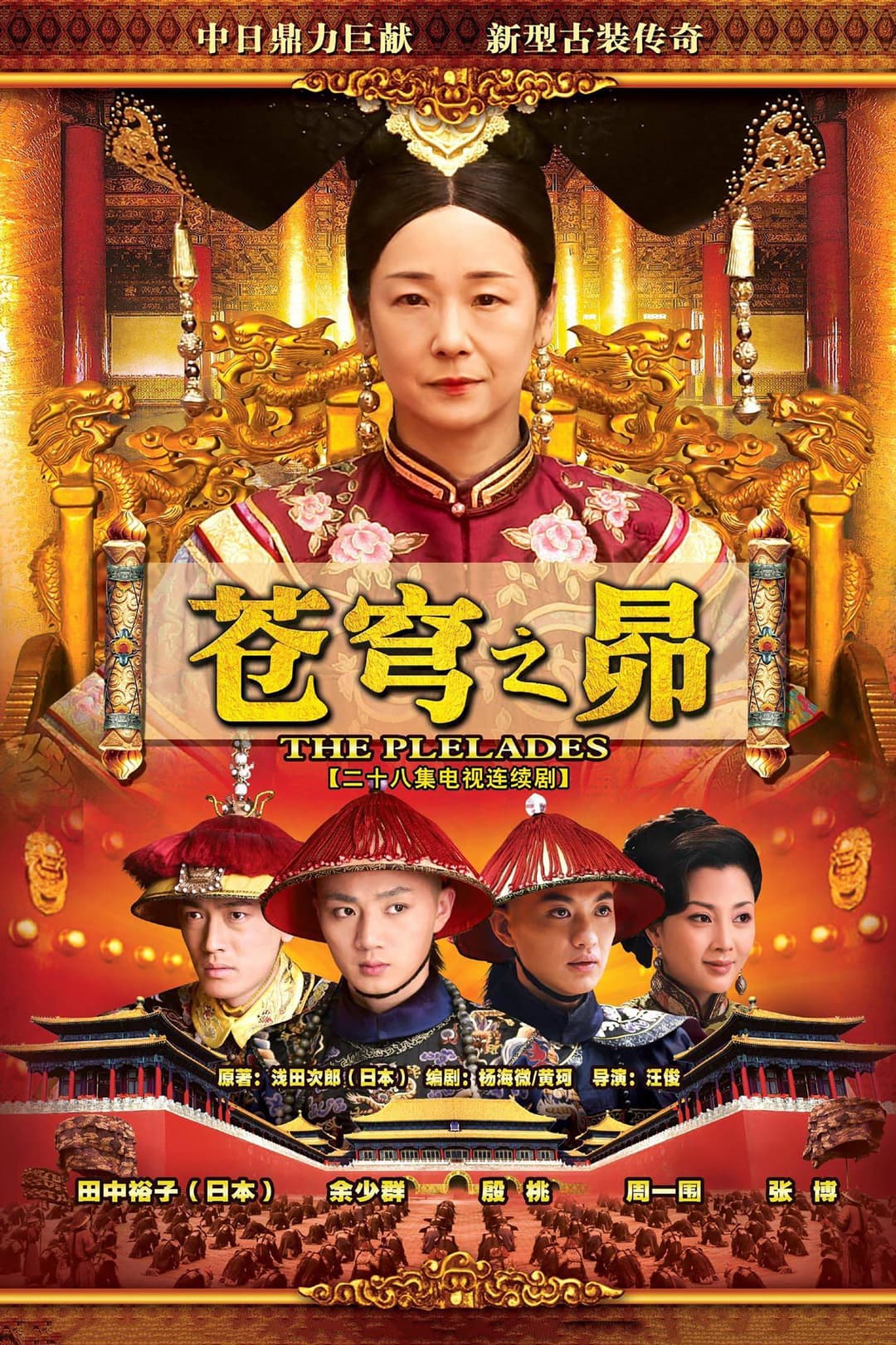 Poster di 苍穹之昴