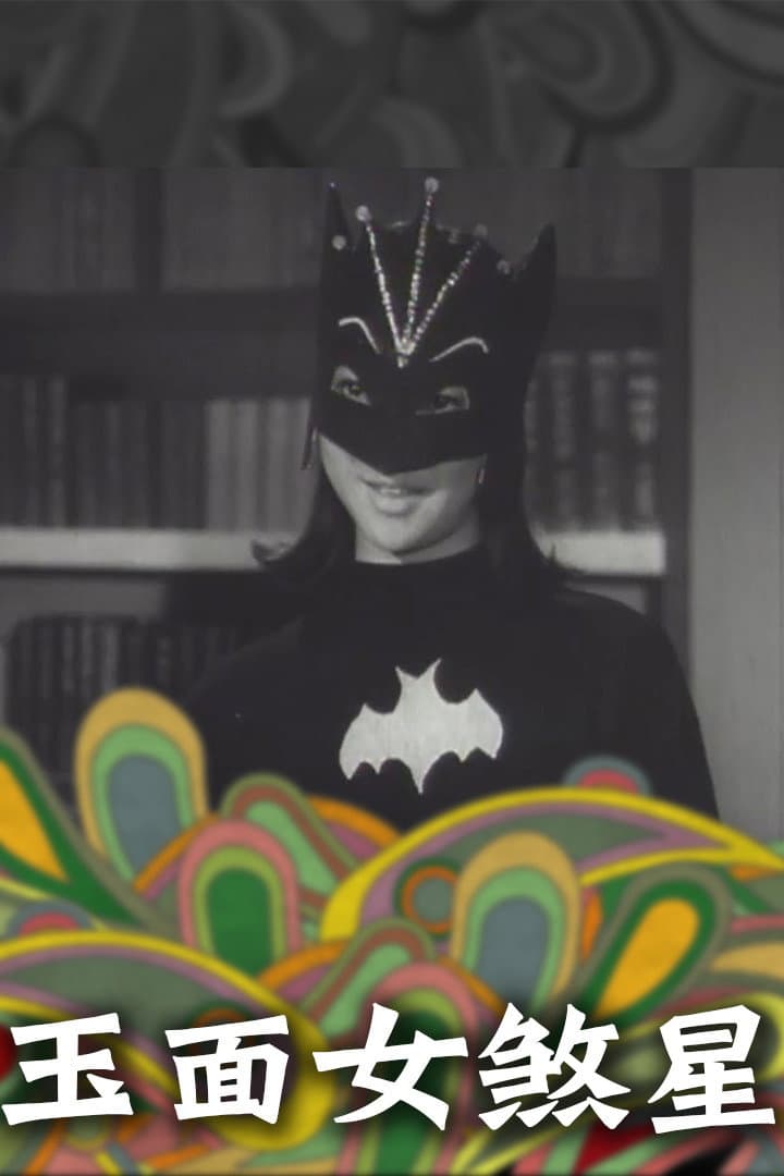 Poster di 玉面女殺星