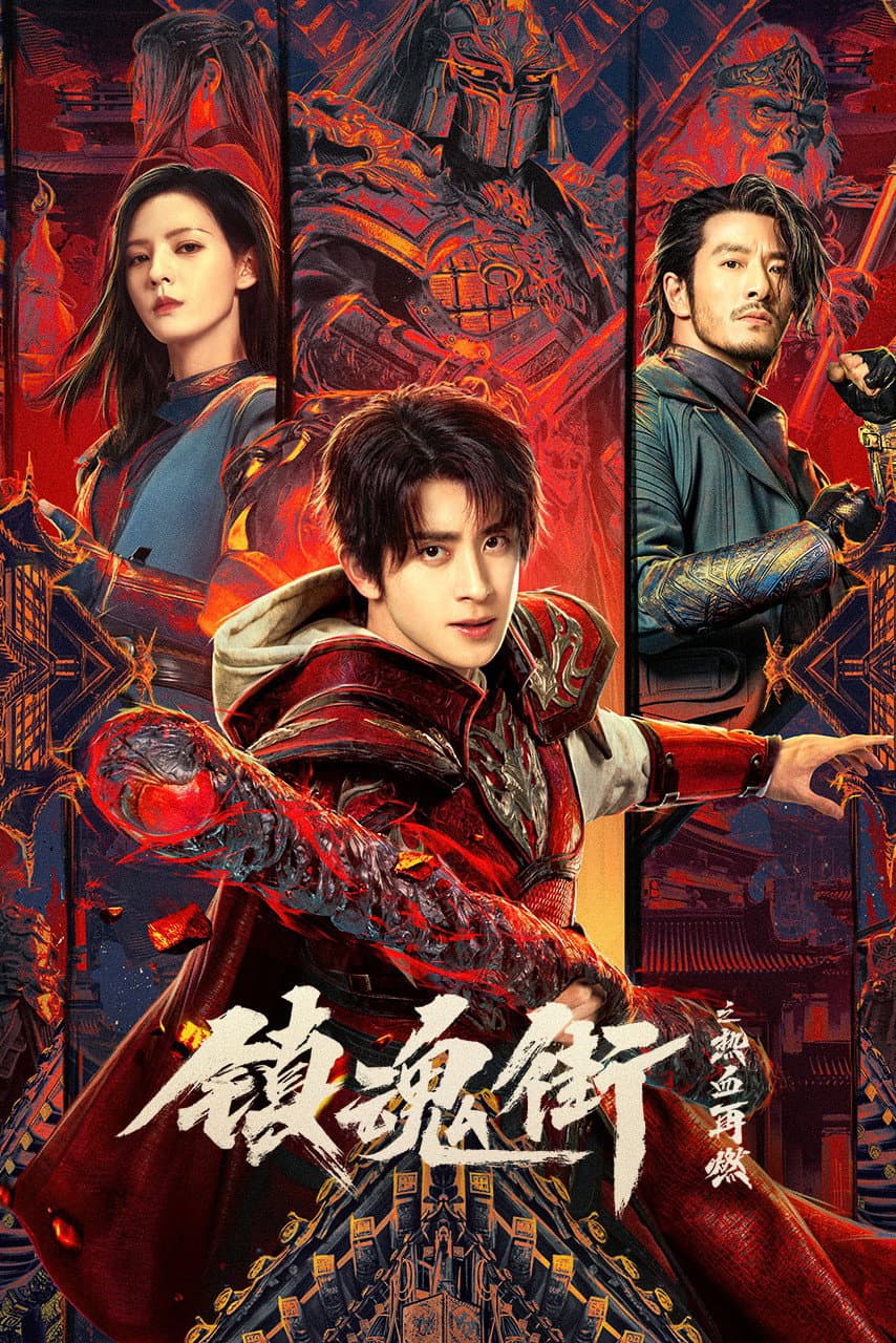 Poster di 镇魂街之热血再燃