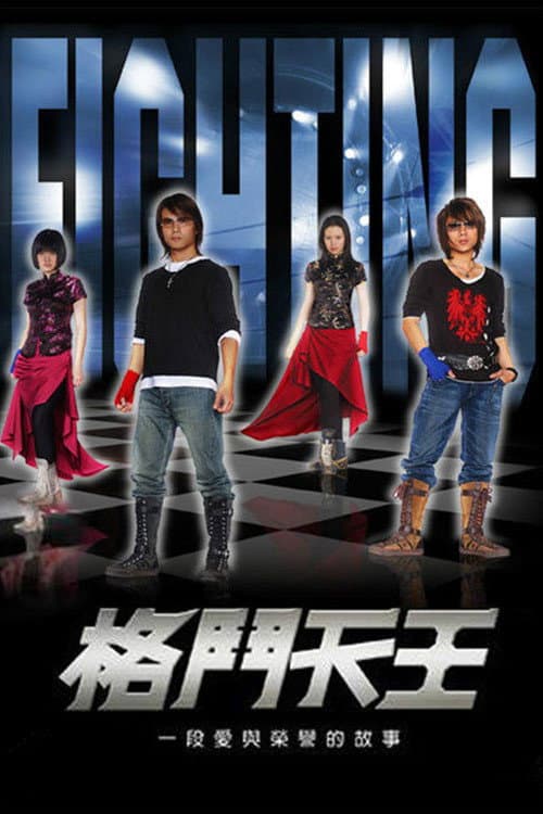 Poster di 格鬥天王