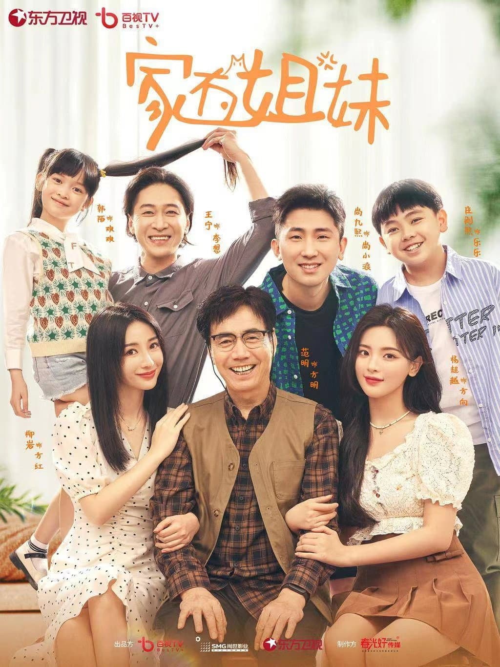 Poster di 家有姐妹