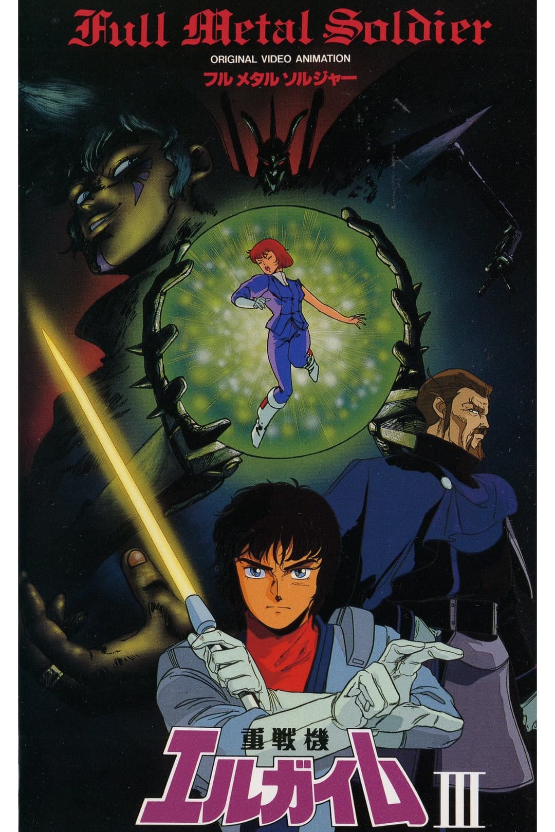 Poster di 重戦機エルガイムⅢ フルメタル ソルジャー