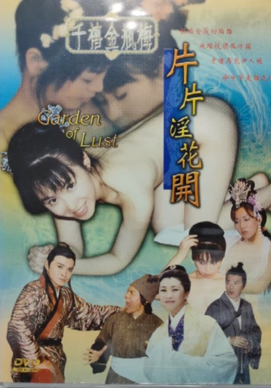 Poster di 千禧金瓶梅之片片淫花開
