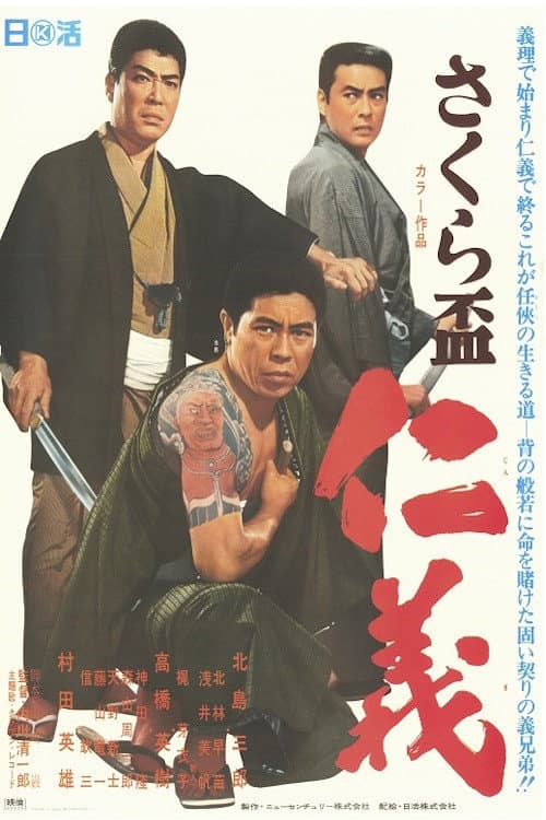 Poster di さくら盃　仁義
