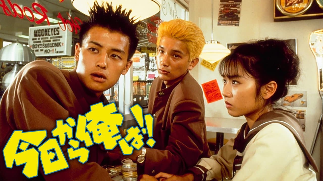 今日から俺は!! - immagine