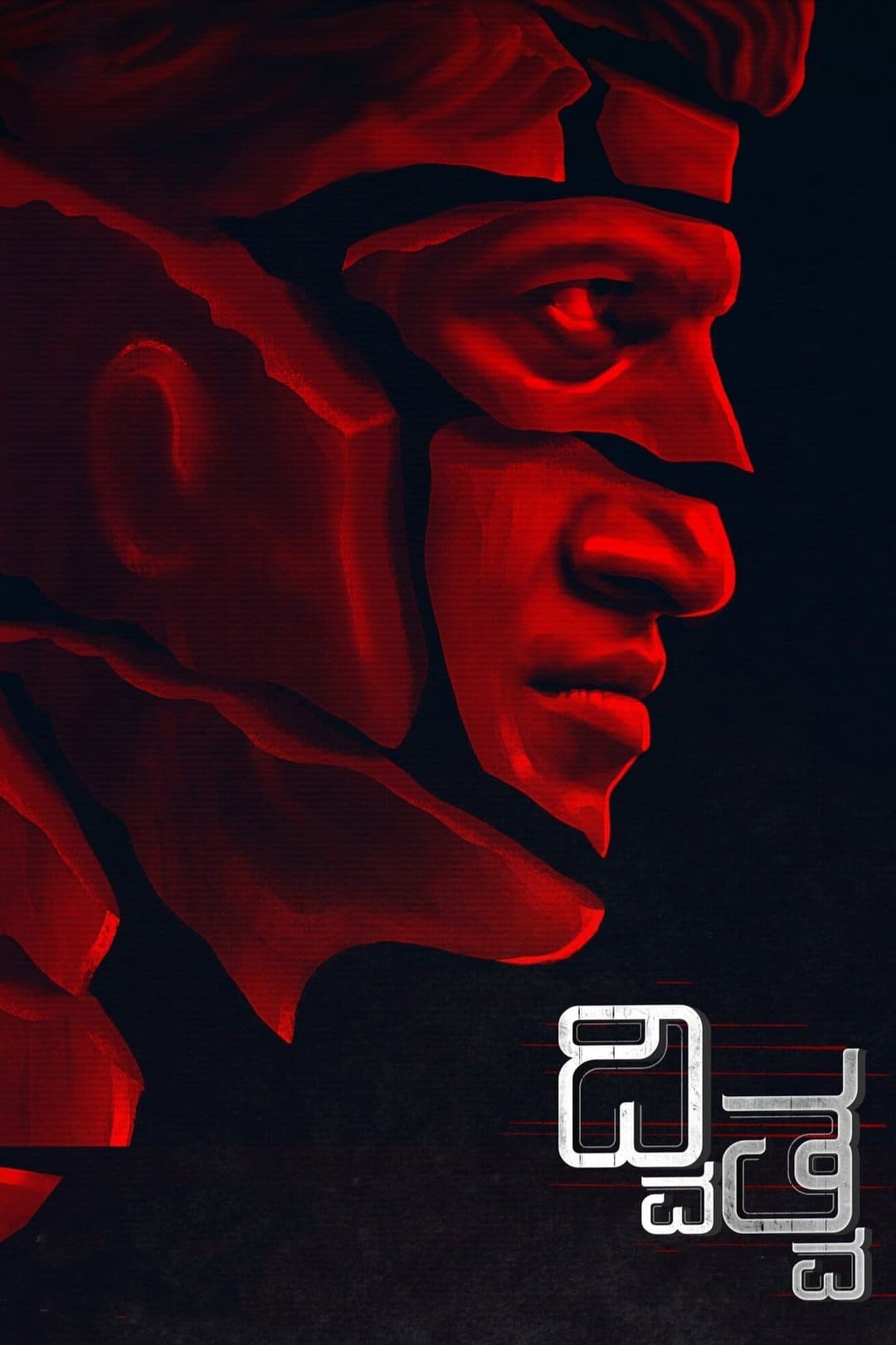 Poster di ದ್ವಿತ್ವ