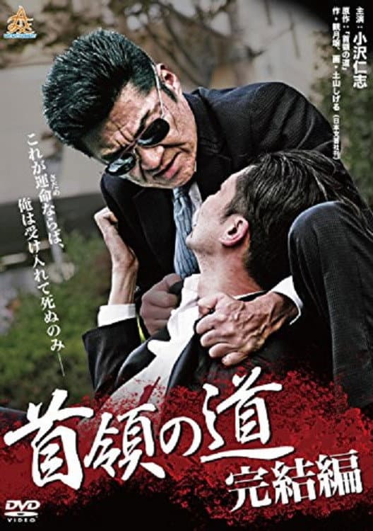 Poster di 首領の道 完結編