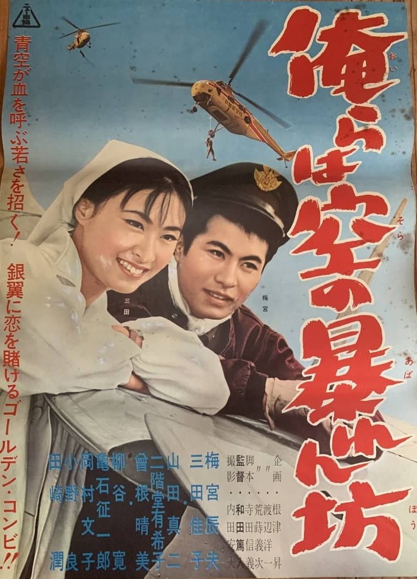 Poster di 俺らは空の暴れん坊